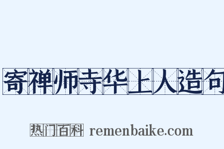 寄禅师寺华上人造句是什么意思的图片